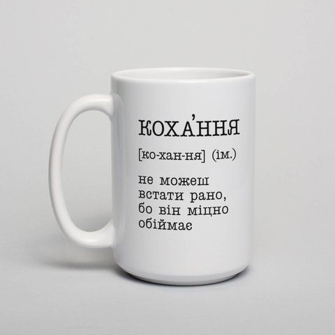 Кружка "Кохання - не можеш встати рано", українська BD-kruzh-286 фото