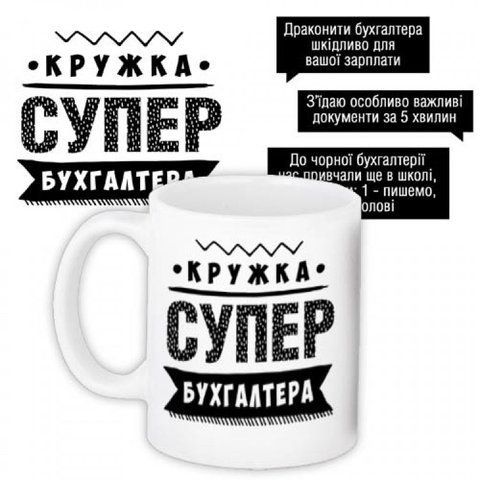 Кружка с принтом Супер бухгалтера 1887085375 фото