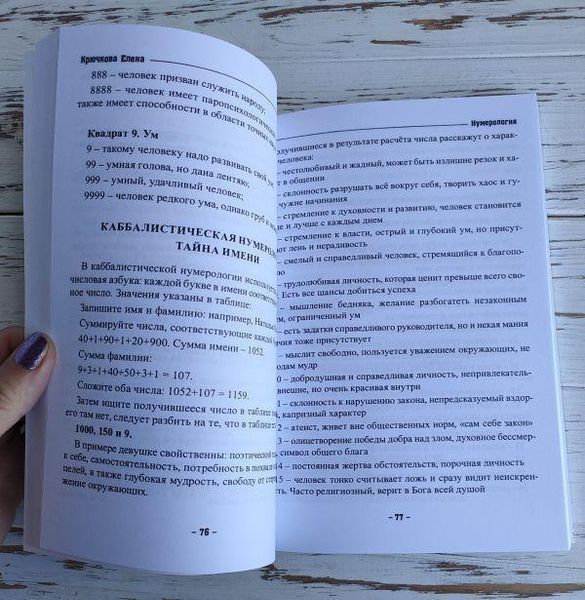 Книга "Нумерологія чи числові коди до таємниць душі" Крючкова Олена 2622881235 фото