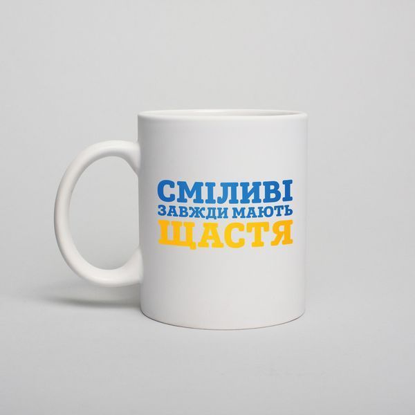 Кружка "Сміливі завжди мають щастя", українська BD-kruzh-402 фото