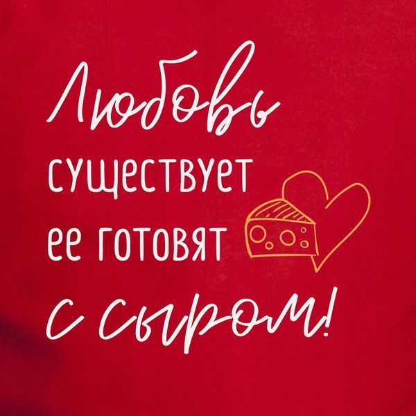 Фартук "Любовь существует, ее готовят с сыром", Красный, русский 2603864329 фото