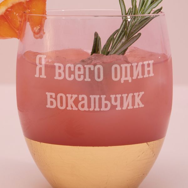 Бокал розовый "Я всего один бокальчик" с золотом, русский 2603815765 фото