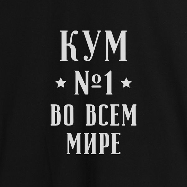 Фартук "Кум №1 во всем мире", Черный, русский 2603843179 фото