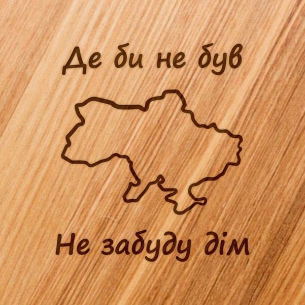 Доска для нарезки "Не забуду дім", 30 см 2603836831 фото