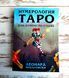 Книга "Нумерология Таро &mdash; ваш навигатор по дорогам жизни" Леонард Михаловски 2697363949 фото 1