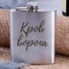 Фляга стальная "Кров ворога" в крафтовой коробке 2603815702 фото 1