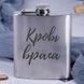 Фляга сталева "Кров ворога", російська, Дерев'яна подарункова коробка з гравіюванням 2603883421 фото 2