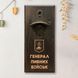 Відкривачка для пляшок "Генерал пилових віськ", тонована 2632568837 фото 1