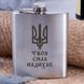 Фляга стальная "Твоя сила надихає", украинская, Деревянная подарочная коробка с гравировкой 2603883472 фото 1