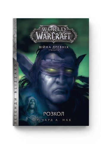 Книга Molfar Comics Варкрафт Раскол World of Warcraft на украинском MC WOW 07 2940986502 фото