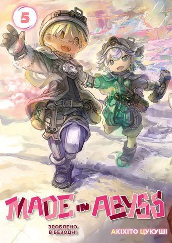 Манга Наша Ідея Зроблено в Безодні Made in Abyss Том 05 на украинском языке NI MA 05 2725401288 фото