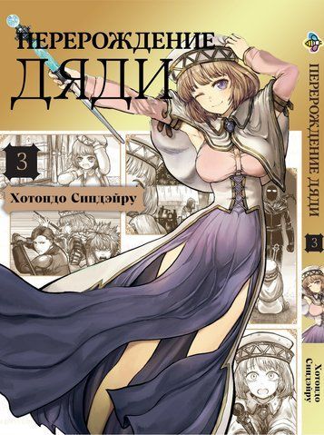 Манга Bee's Print Переродження Дядька Isekai Ojisan Том 03 BP IO 03 BP IO 03 фото