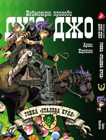 Манга Yohoho Print Неймовірні Пригоди ДжоДжо Частина 7: Сталева Куля Том 06 українською мовою YP SBR 06 2484665245 фото