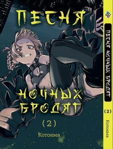 Манга Bee's Print Пісня нічних волоцюг Yofukashi No Uta Том 02 BP YNU 02 BP YNU 02 фото