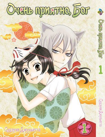 Манга Bee's Print Дуже приємно, Бог Kamisama Hajimemashita Том 01 BP KH 01 BP KH 01 фото