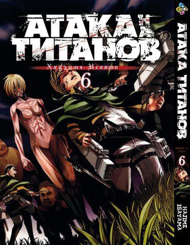 Манга Bee's Print Атака Титанів Attack on Titan російською мовою Том 06 BP AT 06 BP AT 06 фото