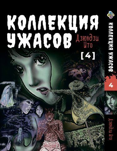 Манга Bee's Print Ито Дзюндзи Коллекция ужасов. Сборник страшных историй Том 04 BP JI HC 04 2672217417 фото