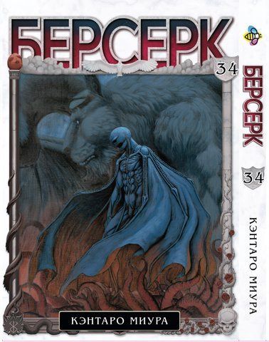 Манга Bee's Print Берсерк Berserk Том 34 на русском языке BP BRK 34 BP BRK 34 фото