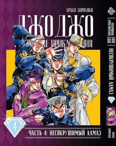Манга Bee's Print Джоджо Частина 4 Незламний діамант JoJo Part 4 Diamond Is Unbreakable Том 04 BP DIB 04 BP DIB 04 фото