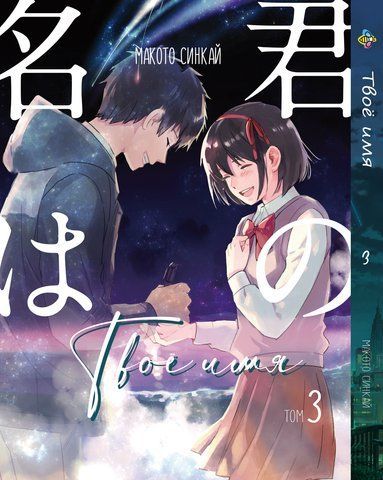 Манга Bee's Print Твоє Ім'я Kimi no Na wa Том 03 BP KNNW 03 BP KNNW 03 фото