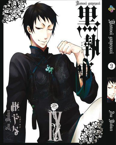 Манга Bee's Print Темний Дворецький Black Butler Том 09 BP BB 09 BP BB 09 фото
