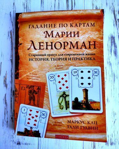 Книга "Гадание по картам Марии Ленорман" Маркус Кац 1379021485 фото