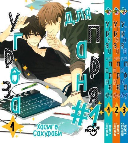 Комплект манги Bee's Print Загроза для хлопця №1 Dakaretei Том з 01 по 03 K DT 02 2580928719 фото