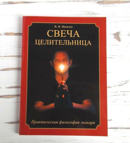 Книга "Свічка цілителька" Яковлєв В. Ф. 1083221901 фото