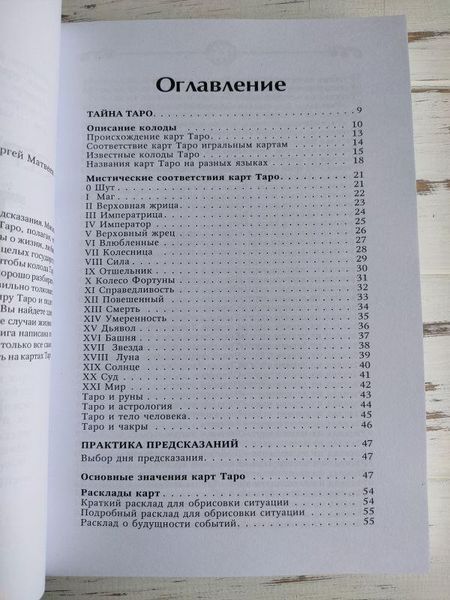 Книга Матвеев Сергей "Таро Большая книга раскладов" 1868803371 фото