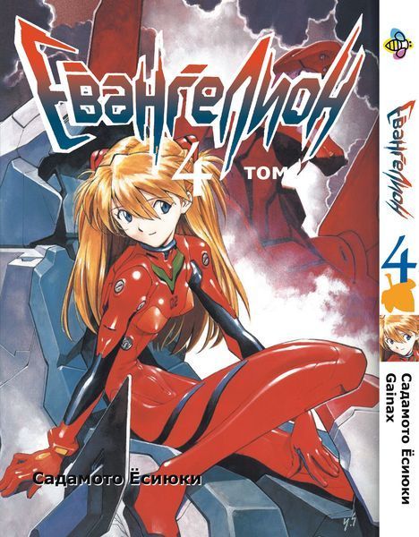 Комплект Манги Bee's Print Евангелион Evangelion на русском языке Том с 01 по 14 BP EVASET 01 BP EVASET 01 фото