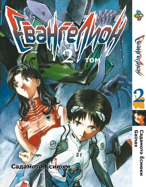 Комплект Манги Bee's Print Евангелион Evangelion на русском языке Том с 01 по 14 BP EVASET 01 BP EVASET 01 фото