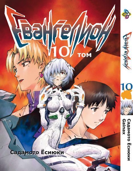 Комплект Манги Bee's Print Евангелион Evangelion на русском языке Том с 01 по 14 BP EVASET 01 BP EVASET 01 фото