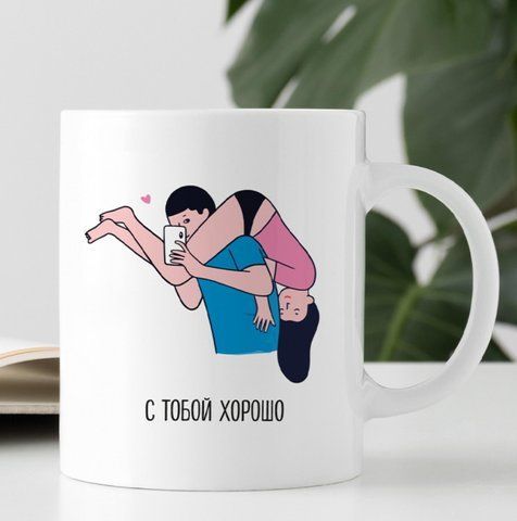 Кружка С тобой хорошо 126824 фото