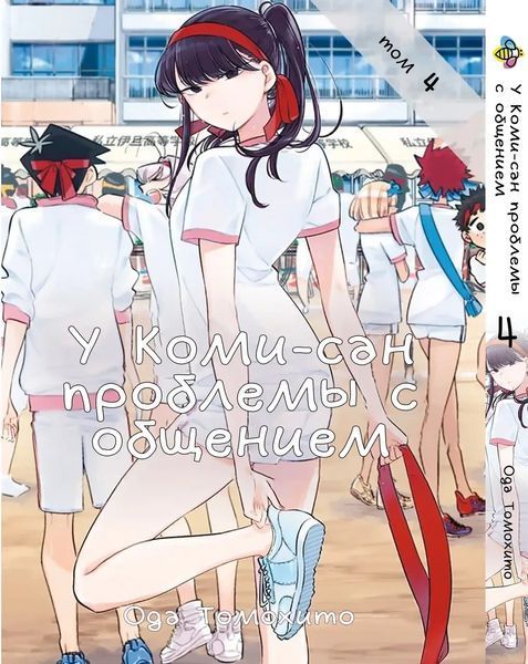 Комплект Манги Bee's Print У Комі-сан проблеми зі спілкуванням Komi Can't Communicate з 01 по 05 BP KCSET 01 BP KCSET 01 фото