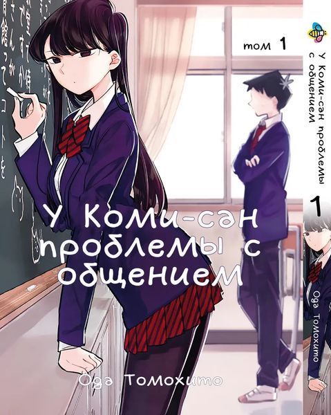 Комплект Манги Bee's Print У Комі-сан проблеми зі спілкуванням Komi Can't Communicate з 01 по 05 BP KCSET 01 BP KCSET 01 фото
