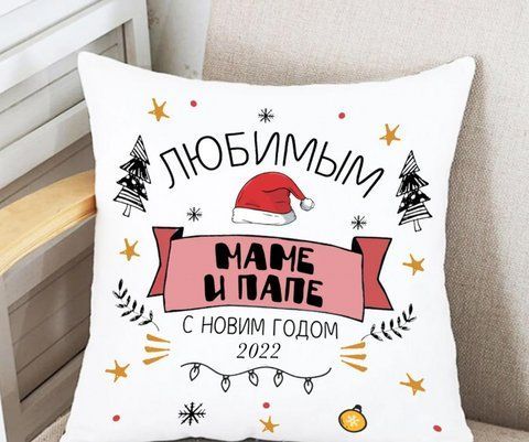Подушка Маме и папе с Новым годом35x35 см 2276659152 фото