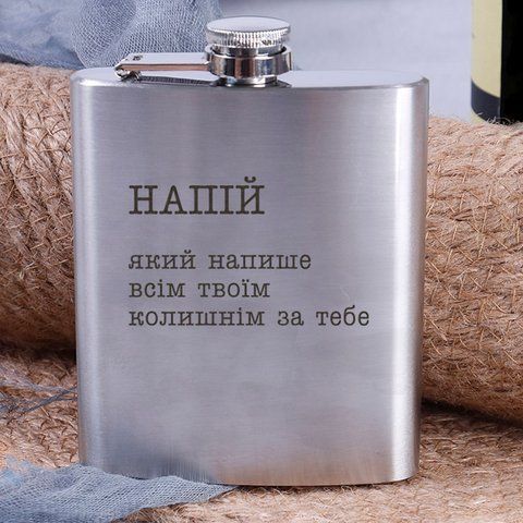 Фляга стальная "Напиток, который напишет всем твоим бывшим за тебя", украинская, Деревянная подарочная коробка 2603883505 фото