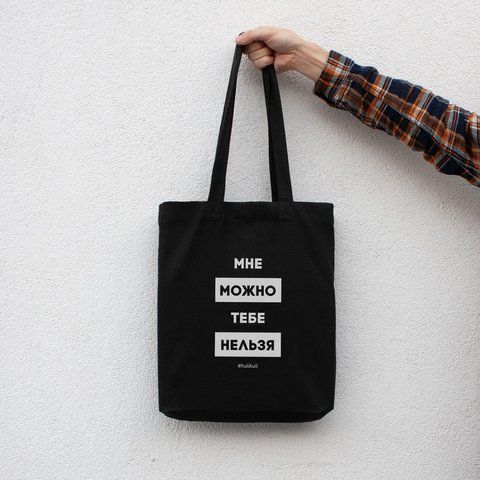 Екосумка "Краще можна, тобі не можна", Чорний, російський 2603862709 фото