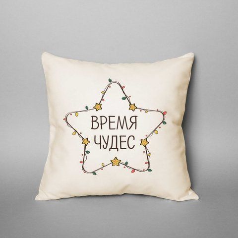 Подушка "Время чудес", русский 2603875874 фото