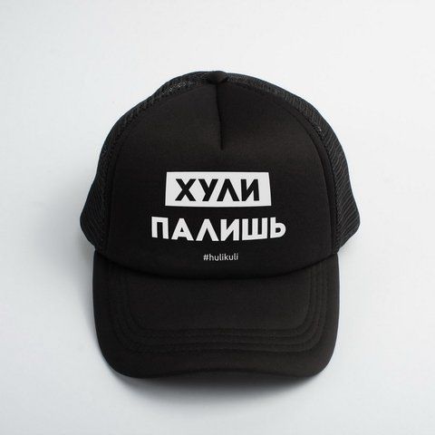 Кепка "Хулі палиш", Чорний, російська 2603862616 фото