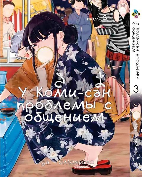 Комплект Манги Bee's Print У Комі-сан проблеми зі спілкуванням Komi Can't Communicate з 01 по 05 BP KCSET 01 BP KCSET 01 фото