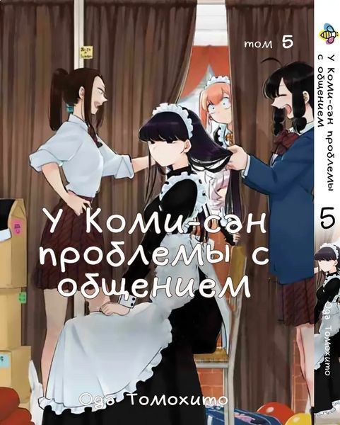 Комплект Манги Bee's Print У Комі-сан проблеми зі спілкуванням Komi Can't Communicate з 01 по 05 BP KCSET 01 BP KCSET 01 фото