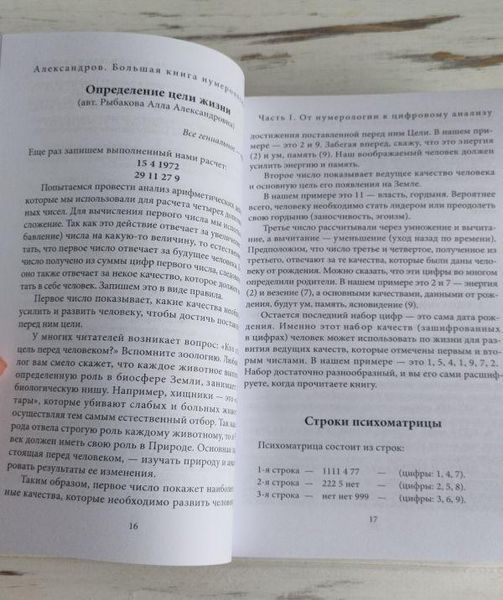 Книга "Большая книга нумерологии &mdash; цифровой анализ" Александров А. 1863603025 фото