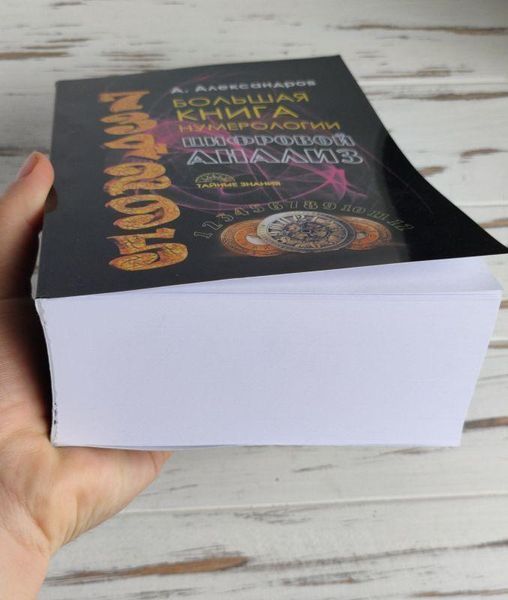 Книга "Большая книга нумерологии &mdash; цифровой анализ" Александров А. 1863603025 фото