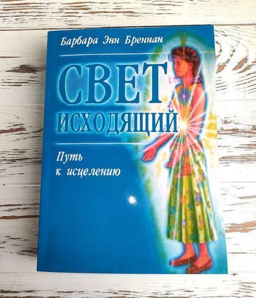 Книга "Світло вихідне: шлях до зцілення" Барбара Бреннан 2622881224 фото