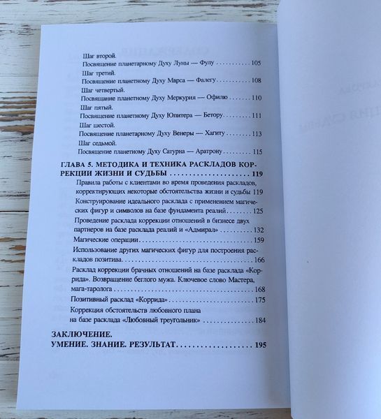 Книга Скляна В. "Таро. Корекція долі" 2816671093 фото