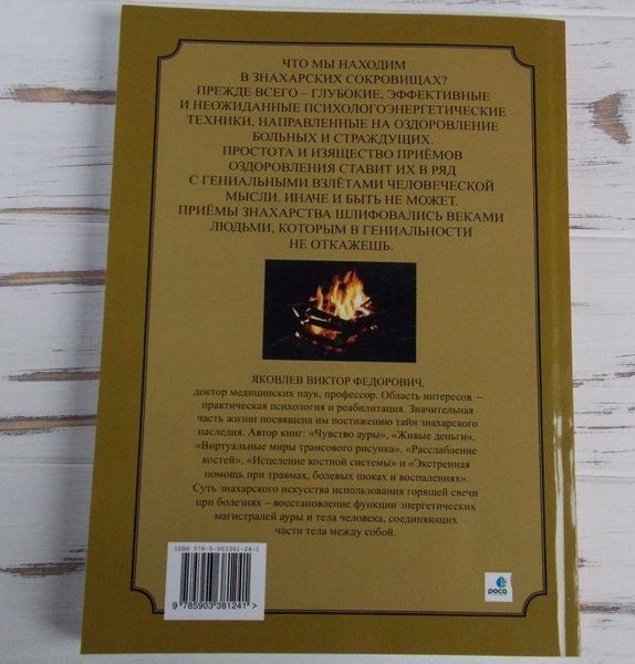 Книга "Свічка цілителька" Яковлєв В. Ф. 1083221901 фото