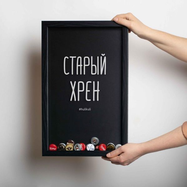 Рамка-копилка для пивных крышек "Старий хрін", Черный, русский 2603838448 фото