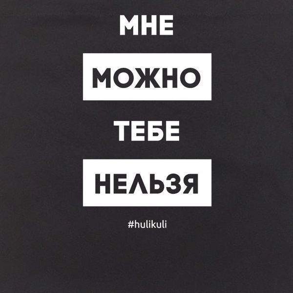 Екосумка "Краще можна, тобі не можна", Чорний, російський 2603862709 фото