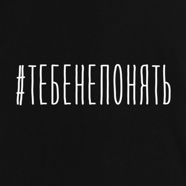 Екосумка "#тебенепняти", Чорний, російська 2603879800 фото